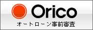 ORICOオートローン事前審査