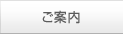 ご案内