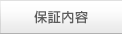 保証内容