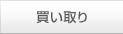 買い取り