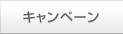 キャンペーン