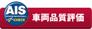 AIS車両品質評価