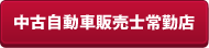 中古自動車販売士常勤店