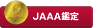 JAAA認定